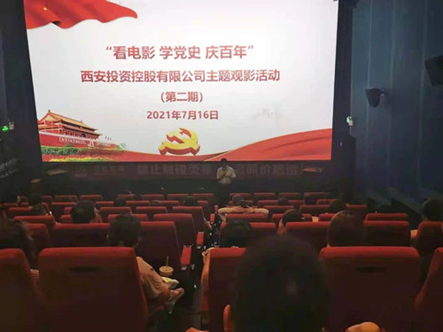 西投控股組織第二期“看電影、學(xué)黨史、迎百年”主題觀影活動(dòng)