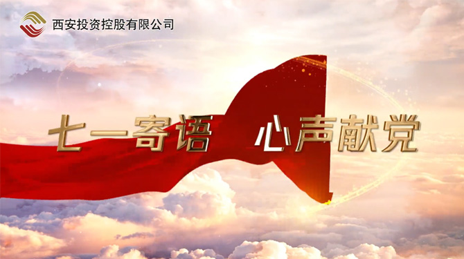 “七一”寄語 心聲獻(xiàn)黨 ——我們，有話說！