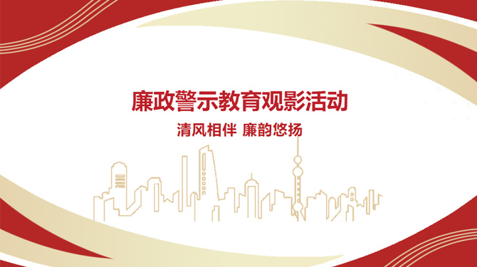 廉政警示教育觀影活動(dòng)——“清風(fēng)相伴，廉韻悠揚(yáng)”