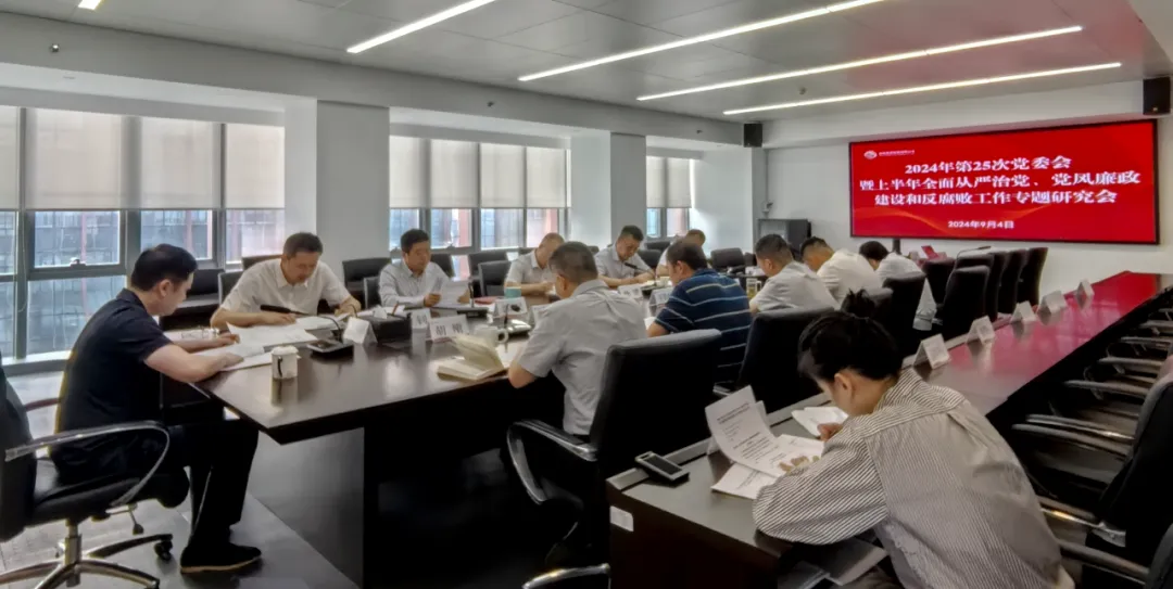 公司召開(kāi)2024年上半年全面從嚴(yán)治黨、黨風(fēng)廉政建設(shè)和反腐敗工作專題研究會(huì)
