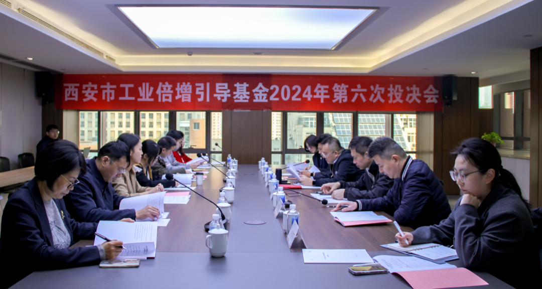 西安市工業(yè)倍增引導(dǎo)基金召開2024年第六次投決會(huì)