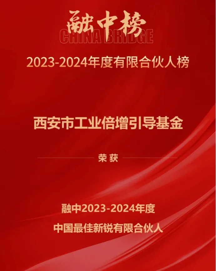 奮楫爭先，載譽前行① || 西安市工業(yè)倍增引導基金上榜融中「中國最佳新銳有限合伙人」
