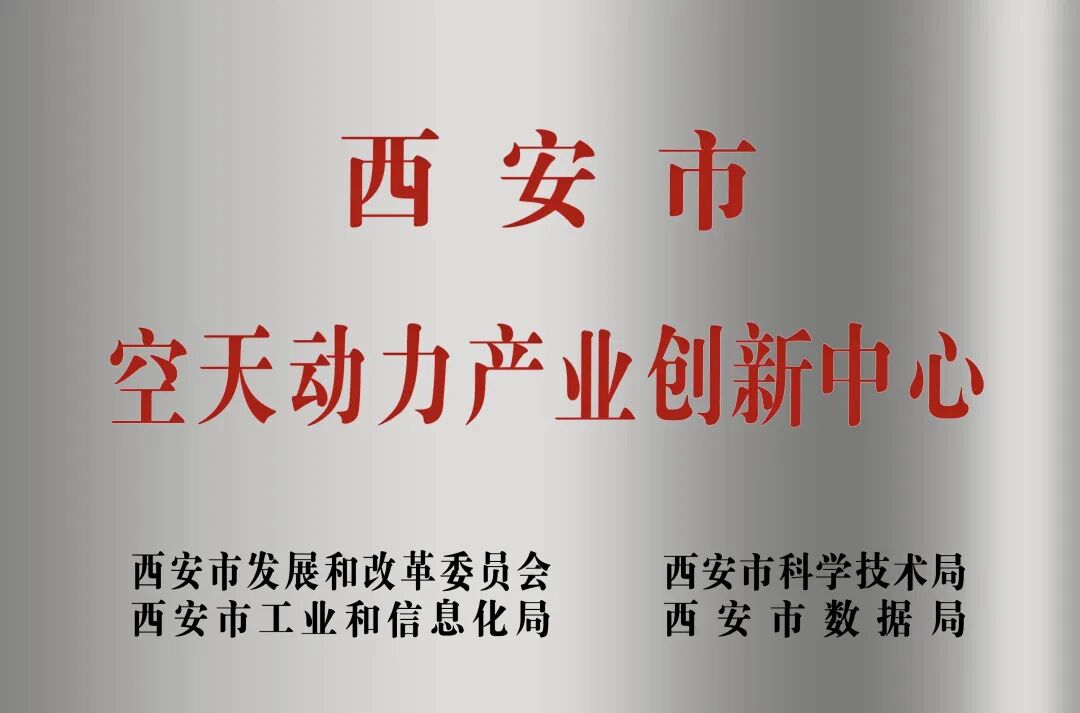 貫徹“空天動力產(chǎn)業(yè)創(chuàng)新中心”建設(shè)戰(zhàn)略布局，西安投資控股赴陜西空天動力研究院交流座談