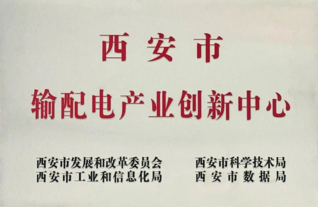 貫徹“輸配電產(chǎn)業(yè)創(chuàng)新中心”建設(shè)戰(zhàn)略布局，西安投資控股赴西安高壓電器研究院交流座談