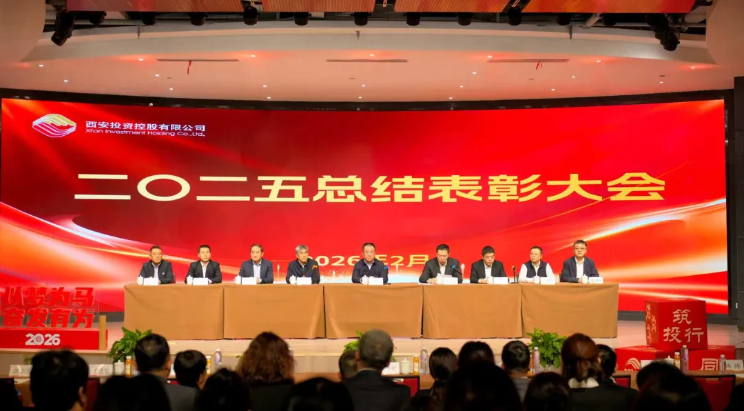 西安投資控股召開(kāi)2025年度總結(jié)表彰大會(huì)
