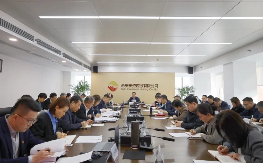 西安投資控股召開(kāi)黨委（擴(kuò)大）會(huì)議