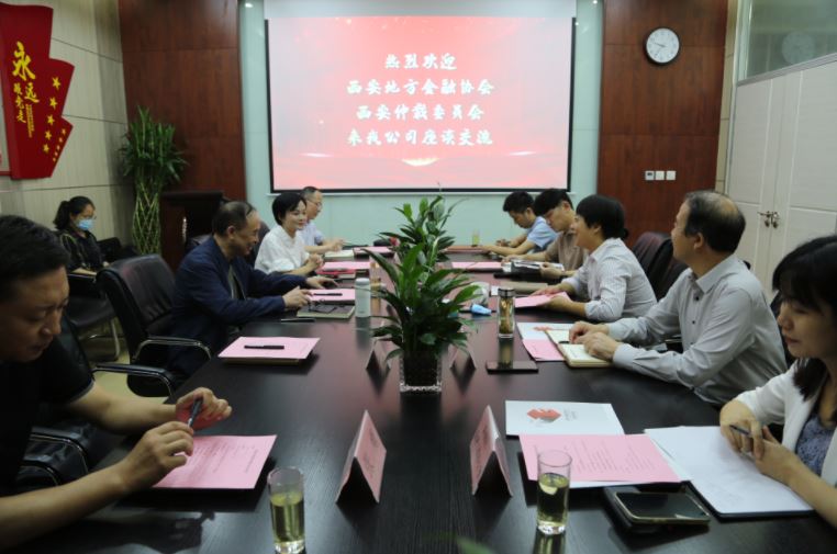 西安仲裁委員會(huì)、西安地方金融協(xié)會(huì)到國信小貸座談交流