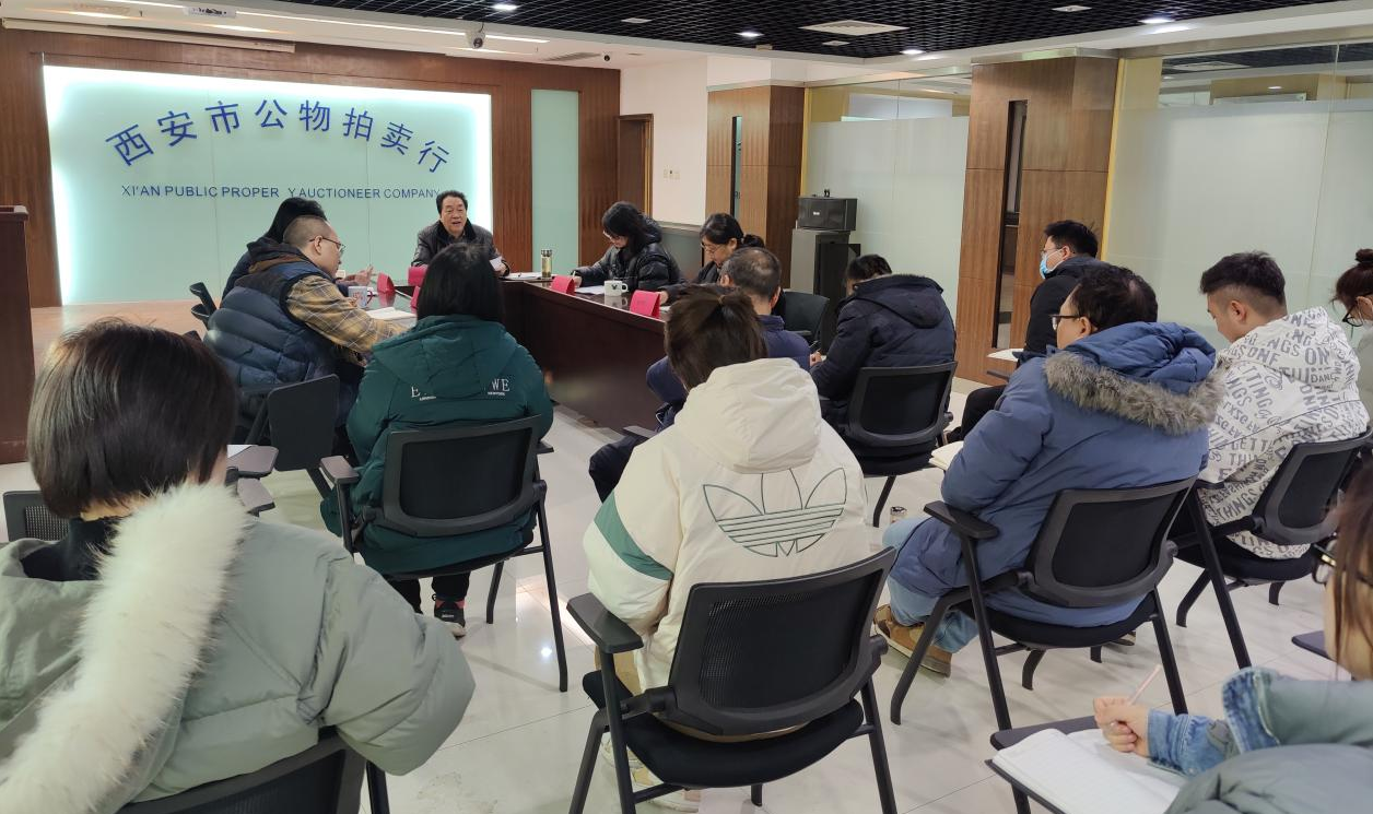 立足新起點，逐夢新征程——西安市公物拍賣行有限責(zé)任公司開展2023年員工大會