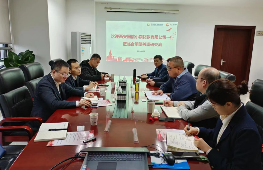 學(xué)習先進促提升、擴寬思維求突破—— 國信小貸赴安徽省調(diào)研交流學(xué)習