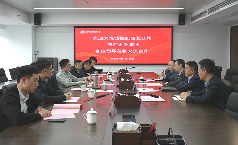 公司與大悅城控股西北區(qū)域公司、陜西金源集團開展座談