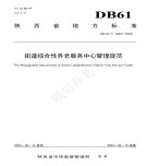 “夯基壘臺(tái)、立柱架梁，養(yǎng)老地方標(biāo)準(zhǔn)實(shí)施取得積極成效