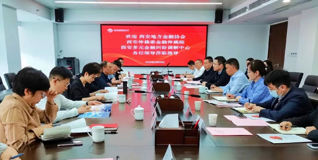 公司與西安地方金融協(xié)會、西安仲裁委金融仲裁院、西安多元金融糾紛調(diào)解中心座談交流