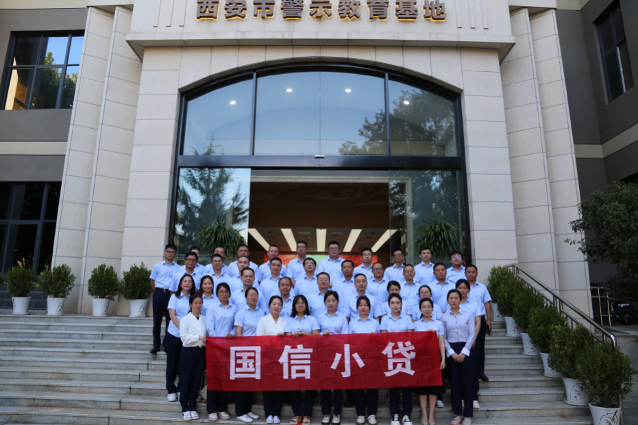 警示教育筑防線，廉潔自律守初心 —國(guó)信小貸黨支部參觀學(xué)習(xí)西安市警示教育基地
