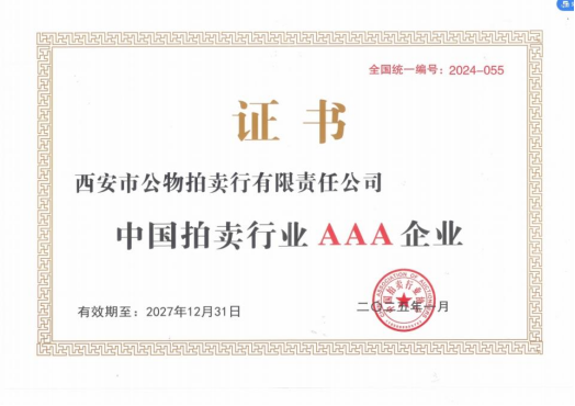 奮楫爭(zhēng)先，載譽(yù)前行 || 拍賣行公司榮獲中拍協(xié)AAA級(jí)評(píng)估認(rèn)證