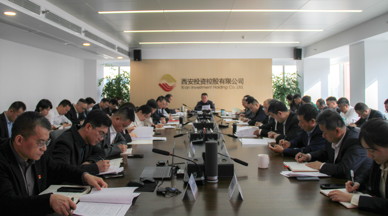 西安投資控股公司召開黨委（擴大）會議 深入學習習近平總書記重要講話精神 研究部署公司深入貫徹中央八項規(guī)定精神學習教育工作