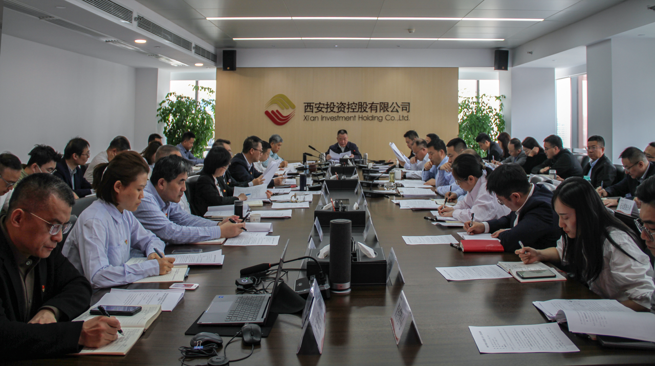 西安投資控股召開理論學(xué)習(xí)中心組集體學(xué)習(xí)（擴大）會議