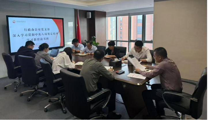 行政辦公室黨支部開展深入貫徹中央八項規(guī)定精神學(xué)習(xí)教育